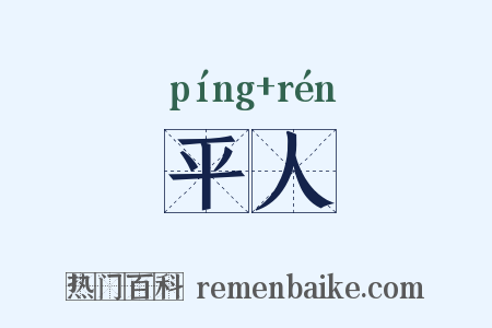 平人是什么意思的图片